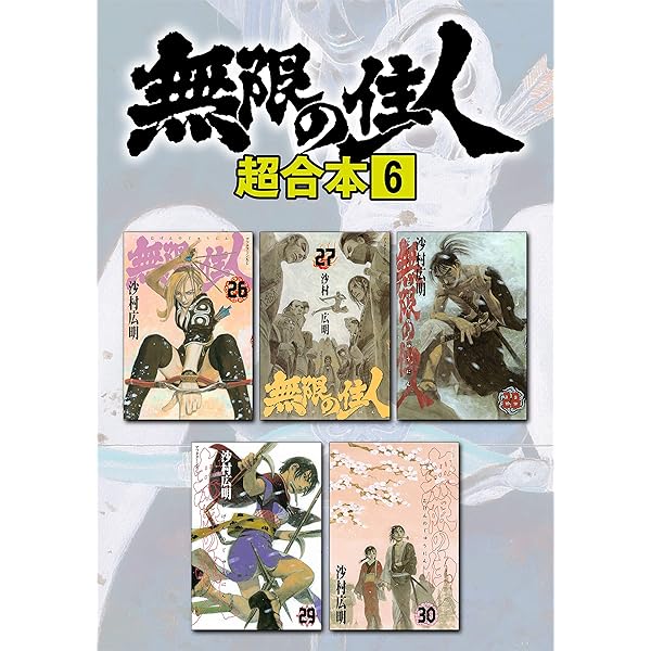 無限の住人 超合本版（1） (アフタヌーンコミックス) | 沙村広明
